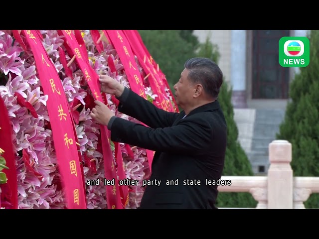 ⁣TVB News｜30 September 2024│Martyrs' Day commemoration in Beijing