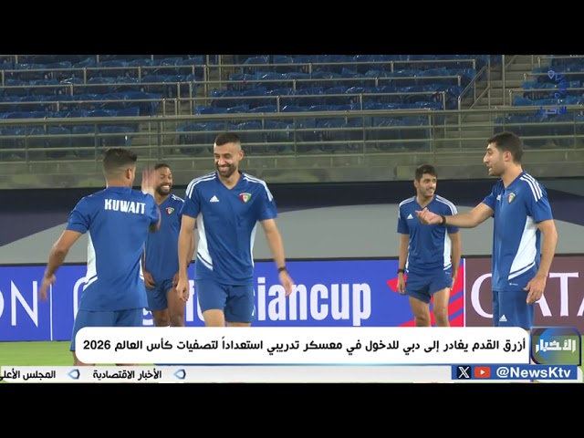 ⁣أزرق القدم يغادر إلى دبي للدخول في معسكر تدريبي استعداداً لتصفيات كأس العالم 2026