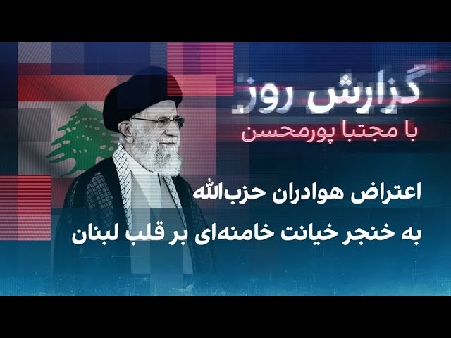 ⁣اعتراض هوادران حزب‌الله به خنجر خیانت خامنه‌ای بر قلب لبنان