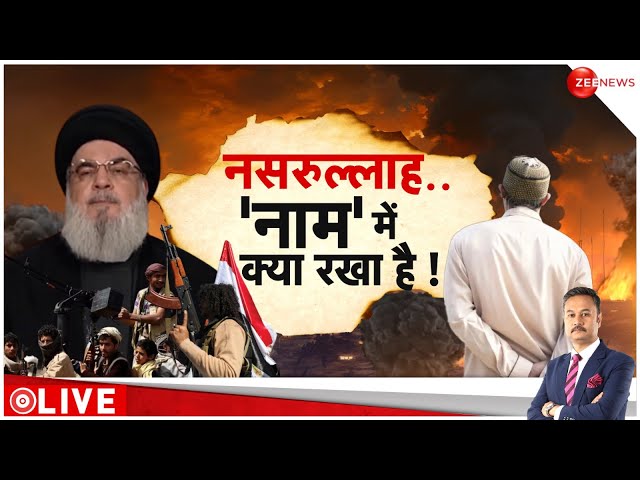 ⁣Badi Khabar LIVE : जान न पहचान...फिर भी आतंकी...'भाईजान' ?| Israel Attacks Lebanon  | Brea