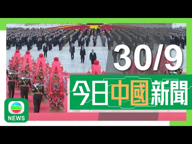 ⁣香港無綫｜兩岸新聞｜2024年9月30日｜兩岸｜國家烈士紀念日 習近平等領導人敬獻花籃及繞行瞻仰人民英雄紀念碑｜【國慶75周年】天安門廣場入口曾現排隊人龍 當局籲按預約日期時段入場｜TVB News