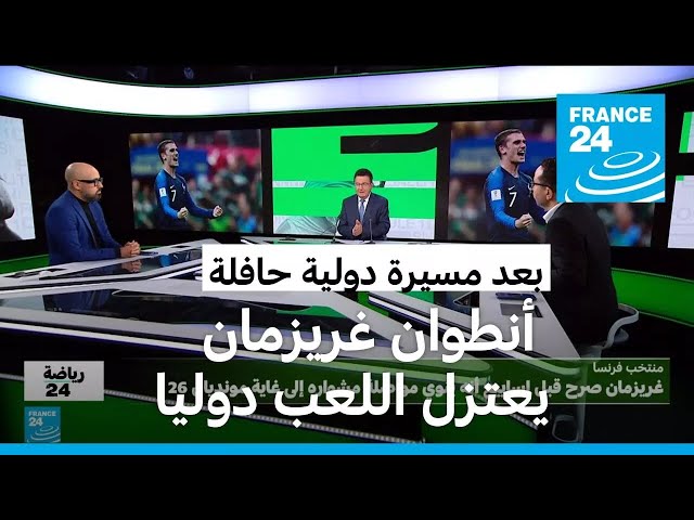 ⁣بشكل مفاجىء.. المهاجم الفرنسي أنطوان غريزمان يعلن اعتزاله اللعب دوليا