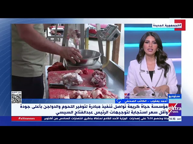 ⁣تغطية خاصة مع ندى رضا| إشادات واسعة بمبادرة حياة كريمة لتوفير اللحوم والدواجن