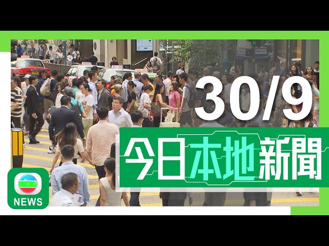 ⁣香港無綫｜港澳新聞｜2024年9月30日｜港澳｜統計指全年強積金人均回報約4.5萬元 工聯會促政府推保證回報產品｜新一批銀債開售保證息率4厘 有銀行料認購人數有機會創新高｜TVB News