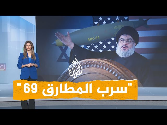 ⁣شبكات | ما سرب "المطارق 69" منفذ اغتيال حسن نصر الله؟