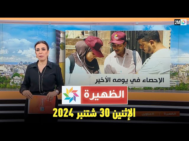 ⁣الظهيرة : الإثنين 30 شتنبر 2024