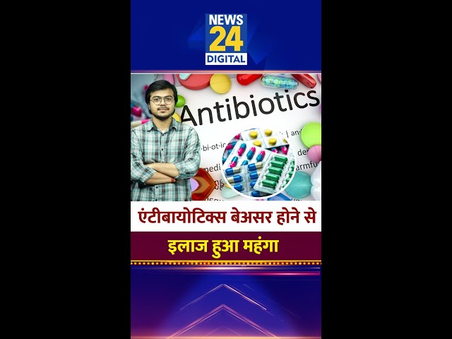 ⁣एंटीबायोटिक्स बेअसर होने से इलाज हुआ मंहगा... | antibiotics | #antibiotics