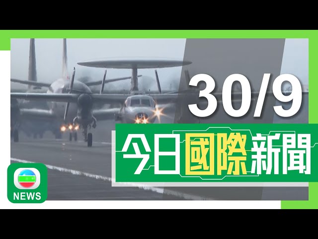 ⁣香港無綫｜國際新聞｜2024年9月30日｜美國對台軍援逾五億美元金額歷年最大 中方批美「以武助獨」必引火燒身｜石破茂宣布解散眾議院並提前大選 分析指為減輕政治獻金醜聞對選情不利影響｜TVB News