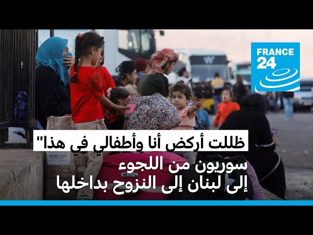 ⁣"ظللت أركض أنا وأطفالي في هذا الشارع".. سوريون من اللجوء إلى لبنان إلى النزوح بداخلها