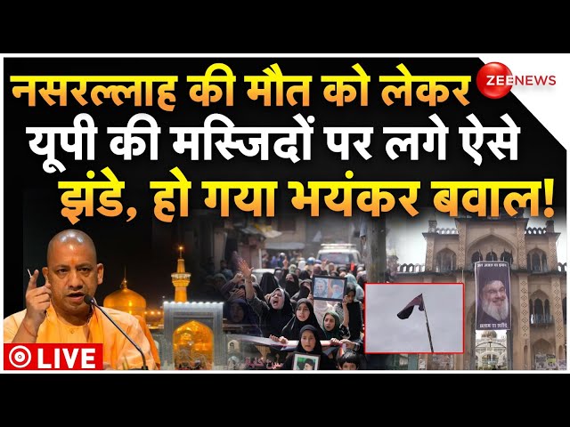 ⁣Muslims Protest In UP On Nasrallah Killing LIVE : यूपी की मस्जिदों पर लगे ऐसे झंडे, एक्शन में योगी!