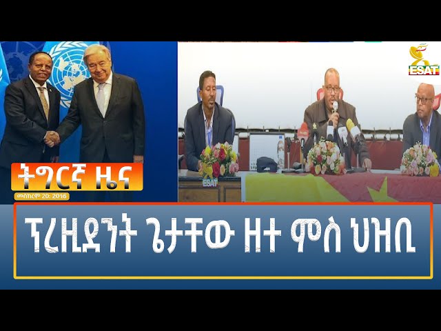 ⁣Ethiopia - Esat Tigrigna News 30 September 2024