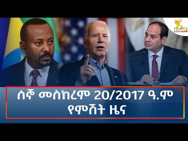 ⁣Ethiopia - Esat Amharic Night News 30 September 2024