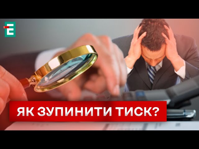 ⁣ШТРАФИ ТА НЕПЛАНОВІ ПЕРЕВІРКИ! РЕЙДЕРСТВО БІЗНЕСУ ПОВЕРТАЄТЬСЯ!?