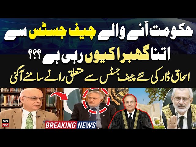 ⁣Govt Anay Wale Chief Justice say Itna Ghabra Kiyu Rahi Hai? Ishaq Dar's opinion