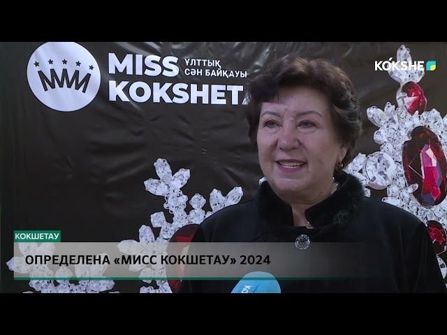 ⁣Определена «Мисс Кокшетау» 2024