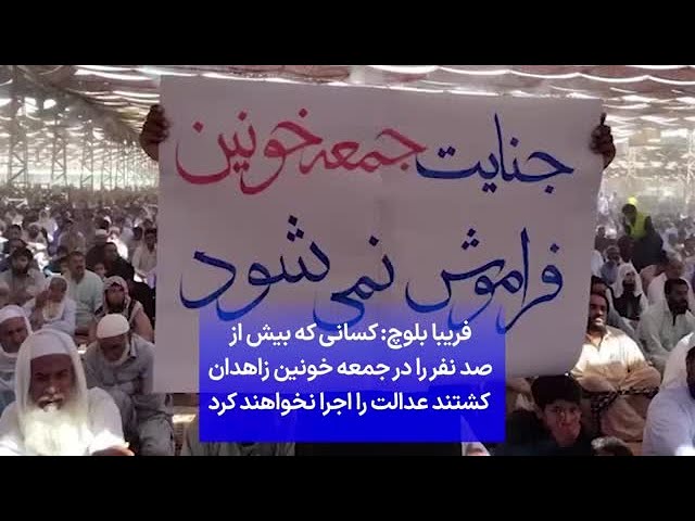 ⁣فریبا بلوچ: کسانی که بیش از صد نفر را در جمعه خونین زاهدان  کشتند عدالت را اجرا نخواهند کرد