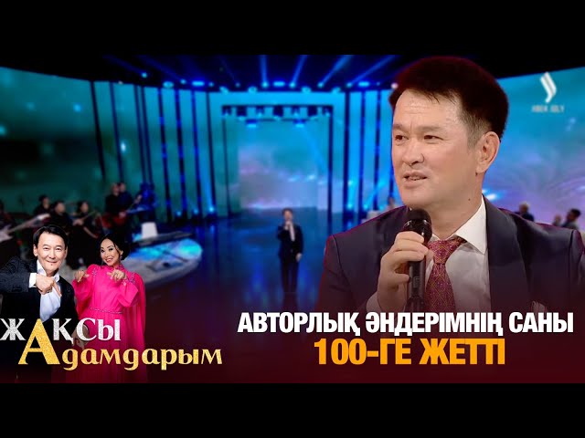 ⁣Медеу Арынбаев: Авторлық әндерімнің саны 100-ге жетті | Жақсы адамдарым