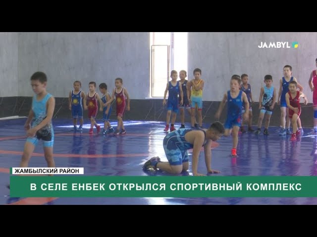 ⁣В селе Енбек открылся спортивный комплекс