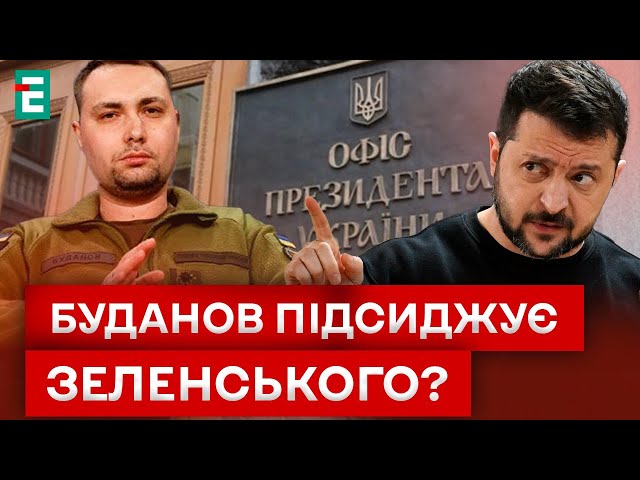 ⁣ЗЕЛЕНСЬКИЙ ПРИБИРАЄ КОНКУРЕНТІВ!? ВІДСТАВКА БУДАНОВА — ВИКЛЮЧНО ПОЛІТИЧНЕ РІШЕННЯ?