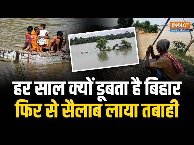 ⁣Heavy Flood In Bihar: बिहार में महाप्रलय, क्यों आती है हर साल बाढ़, क्या Nepal Flood है वजह