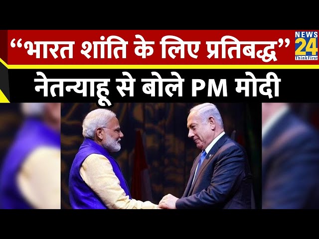 ⁣PM मोदी ने इजरायली पीएम Benjamin Netanyahu से की बात, बोले- भारत शांति के लिए प्रतिबद्ध