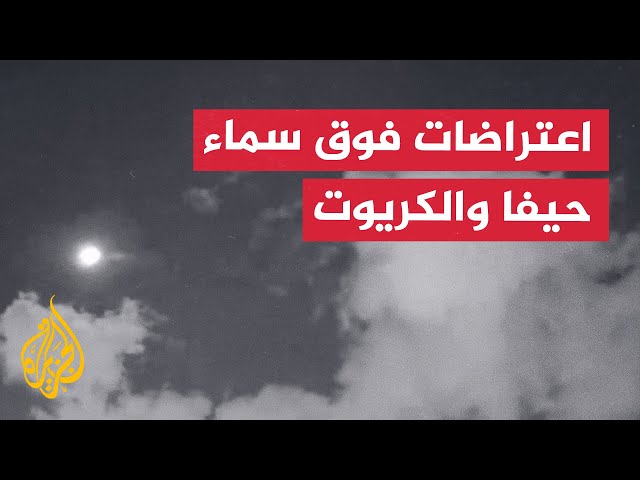 ⁣كاميرا مراقبة توثق اعتراضات في سماء حيفا والكريوت