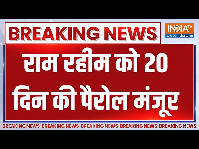 ⁣Ram Rahim Parole News: शर्तों के साथ राम रहीम को 20 दिन की पैरोल मंजूर | Haryana Election