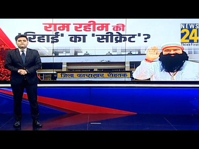 ⁣Ram Rahim की ‘रिहाई’ का ‘सीक्रेट’ ? | Dera Chief Gurmeet Ram Rahim Parole | Dera Sacha Sauda