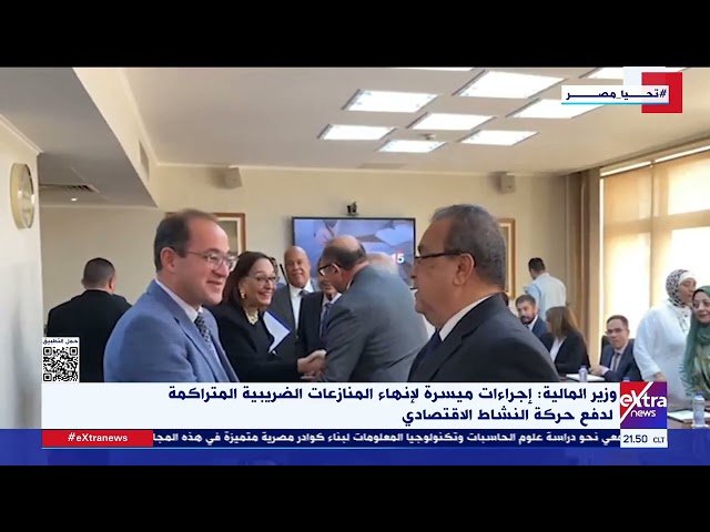 ⁣وزير المالية: إجراءات ميسرة لإنهاء المنازعات الضريبية المتراكمة لدفع حركة النشاط الاقتصادي