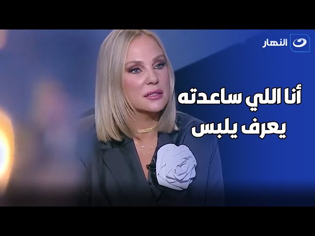 ⁣شيرين رضا :" الرجالة بتلبس أي حاجة على بعض وأنا اللي ساعدت عمرو دياب يعرف يلبس " 