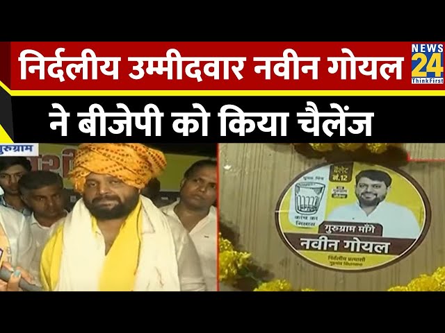 ⁣निर्दलीय उम्मीदवार नवीन गोयल ने बीजेपी को किया चैलेंज | Haryana Election 2024