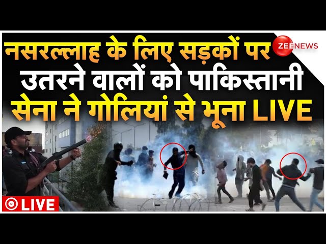 ⁣Pakistan Army Shoot Protester Nasrallah Killing LIVE : नसरल्ला समर्थकों को पाक सेना ने भूना!Breaking