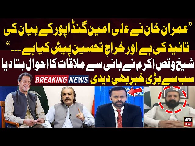 ⁣"Imran Khan Nay Ali Amin Gandapur Kay Bayan Ki...", Sheikh Waqas Akram Told Inside Story