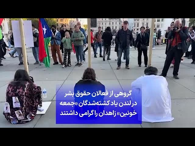 ⁣گروهی از فعالان حقوق بشر در لندن یاد کشته‌شدگان «جمعه خونین» زاهدان را گرامی داشتند