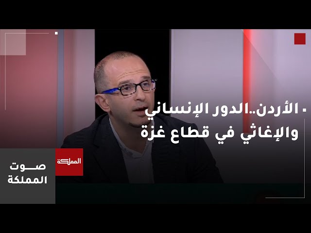 ⁣صوت المملكة | الأردن..الدور الإنساني والإغاثي في قطاع غزة