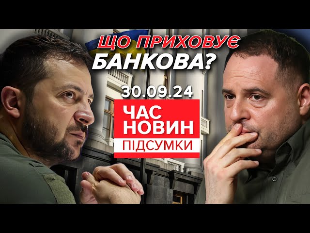 ⁣План перемоги ЗА ЗАВІСОЮ! Що приховує Банкова? |  Час новин: підсумки 21:00 30.09.24