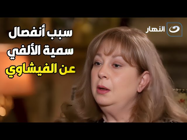 ⁣سمية الألفي بتفتح قلبها وتكشف السبب الحقيقي وراء انفصالها عن فاروق الفيشاوي