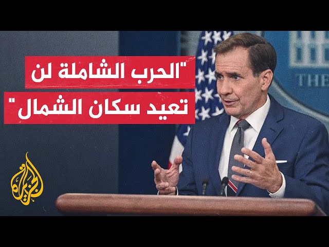 ⁣كيربي: لدينا القدرات للدفاع عن منشآتنا وعن إسرائيل إذا وصلت الأمور إلى المواجهة مع حزب الله وإيران