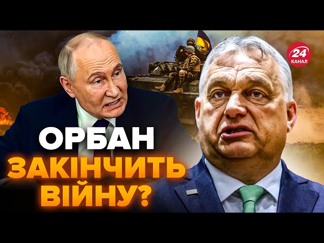 ⁣Орбан довів Путіна ДО СКАЗУ! Угорщина ШОКУВАВ ВСІХ цим рішення. Послухайте, що пропонують