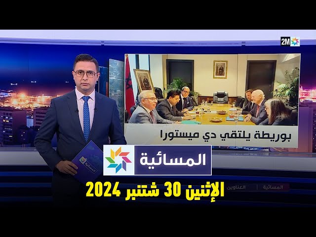 ⁣المسائية : الإثنين 30 شتنبر 2024