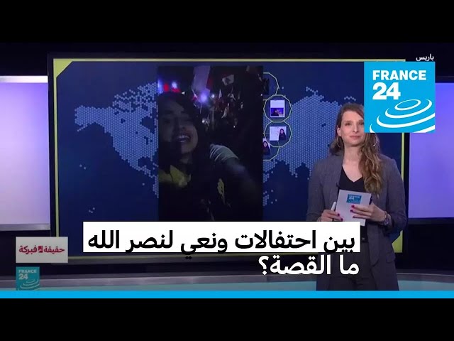 ⁣احتفالات في بيروت ونعي ابنة نصر الله لوالدها. ما القصة؟