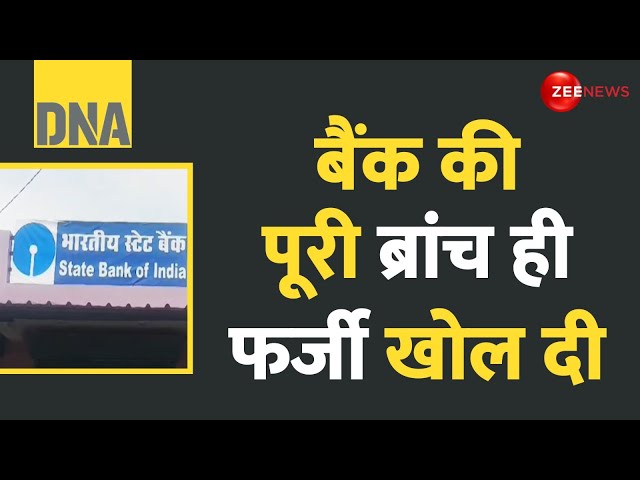 ⁣DNA: बैंक की पूरी ब्रांच ही फर्जी खोल दी | SBI | Bank Fraud Branch | Chhattisgarh | Real Life