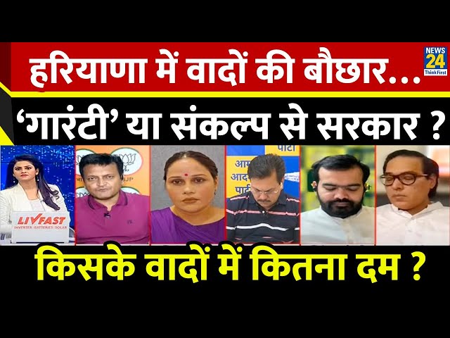 ⁣Rashtra Ki Baat : Haryana में वादों की बौछार… ‘गारंटी’ या संकल्प से सरकार ?  Asha Jha के साथ | LIVE