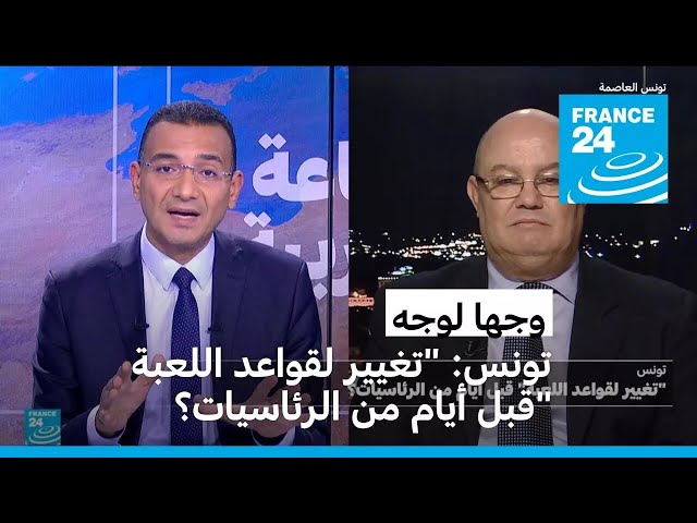 ⁣تونس: "تغيير لقواعد اللعبة" قبل أيام من الرئاسيات؟