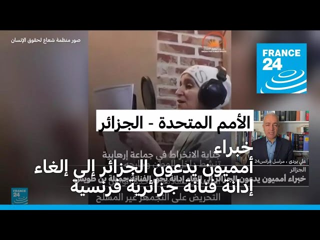 ⁣خبراء أمميون يدعون القضاء الجزائري إلى إلغاء إدانة فنانة جزائرية فرنسية