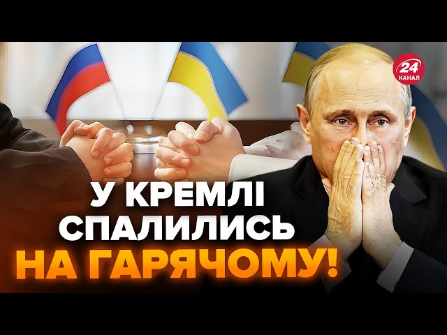 ⁣Розкрито підступну стратегію ПУТІНА! Мирні переговори виявилися БЛЕФОМ