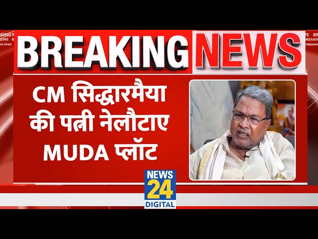 ⁣Breaking: ED की FIR के बाद CM Siddaramaiah की पत्नी MUDA प्लॉट लौटाने को तैयार