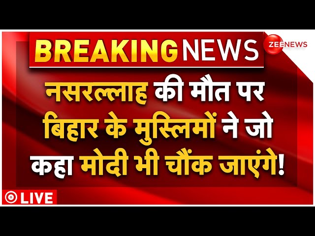 ⁣Muslims Shocking Reaction On Nasrallah LIVE: नसरल्लाह पर बिहार मुस्लिमों का सबसे चौंकाने वाला बयान