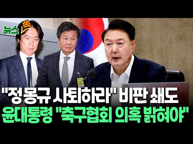 ⁣[뉴스쏙] '정몽규 사면초가' 대한축구협회 행태 각계 비판·우려 쇄도｜윤대통령, '홍명보 선임' 등 축구협회 의혹 규명 지시｜축구지도자협회 &q