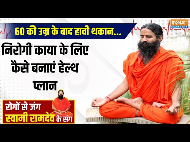 ⁣Yoga LIVE: 60 की उम्र के बाद हावी थकान...निरोगी काया के लिए कैसे बनाएं हेल्थ प्लान | Swami Ramdev